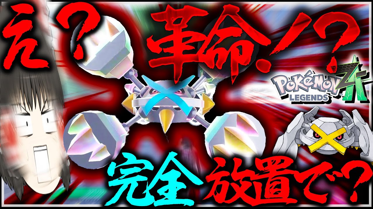 【完全放置】でオヤブン色違いダンバル厳選が！？革命的すぎる色違いメガメタグロスかっこよすぎない？？【レジェンズZA・ポケモン・ゆっくり実況】