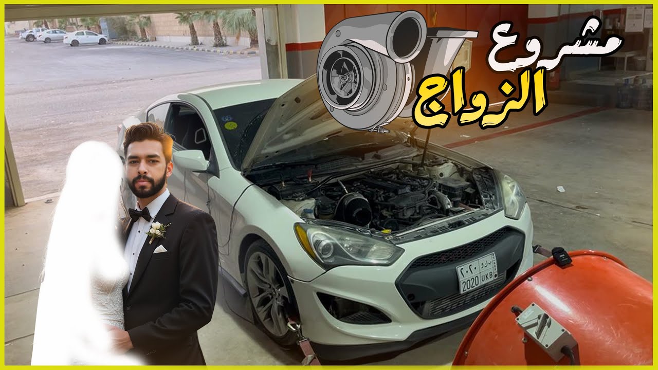تجديد سيارتي البيضاء للتجهيز لزواجي 2.0T