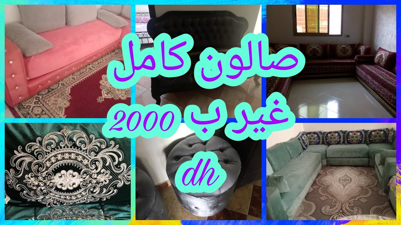 أثاث منزلي مستعمل للبيع😱 صالون كامل غير ب 2000dh😉باك طلامط 👍فتويات🏃🏿🏃🏻‍♀️ سارعوا