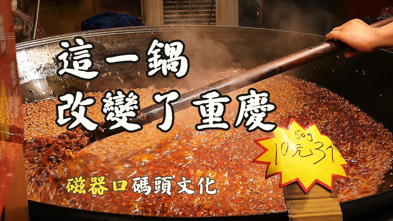 一鍋火鍋，藏著窮人的滄桑｜走進重慶磁器口千年古鎮。磁器口和「狸貓換太子」和有什麼關係？誰創造了龍行十八式的茶藝功夫？