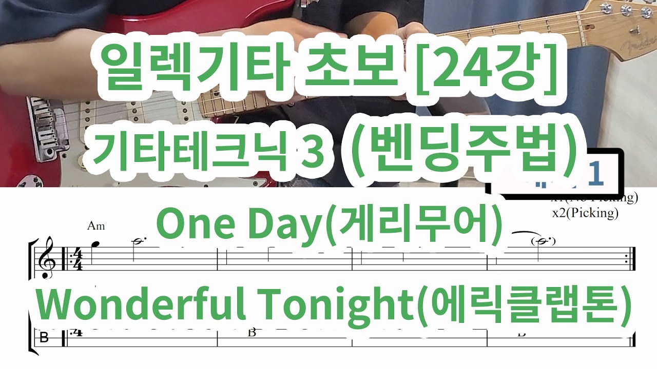 [일렉초보 24강 ] 기타 테크닉 3 (벤딩) 원더풀 투나잇 (에릭클랩톤), 원데이(게리무어)