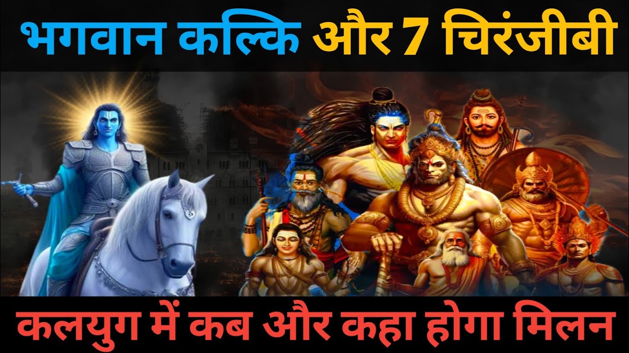 Kalki Avtar भगवान कल्की से कब और कहा मिलेंगे ये 7 चिरंजीवी..Lord Kalki or 7 Chiranjeevi milan #kalki