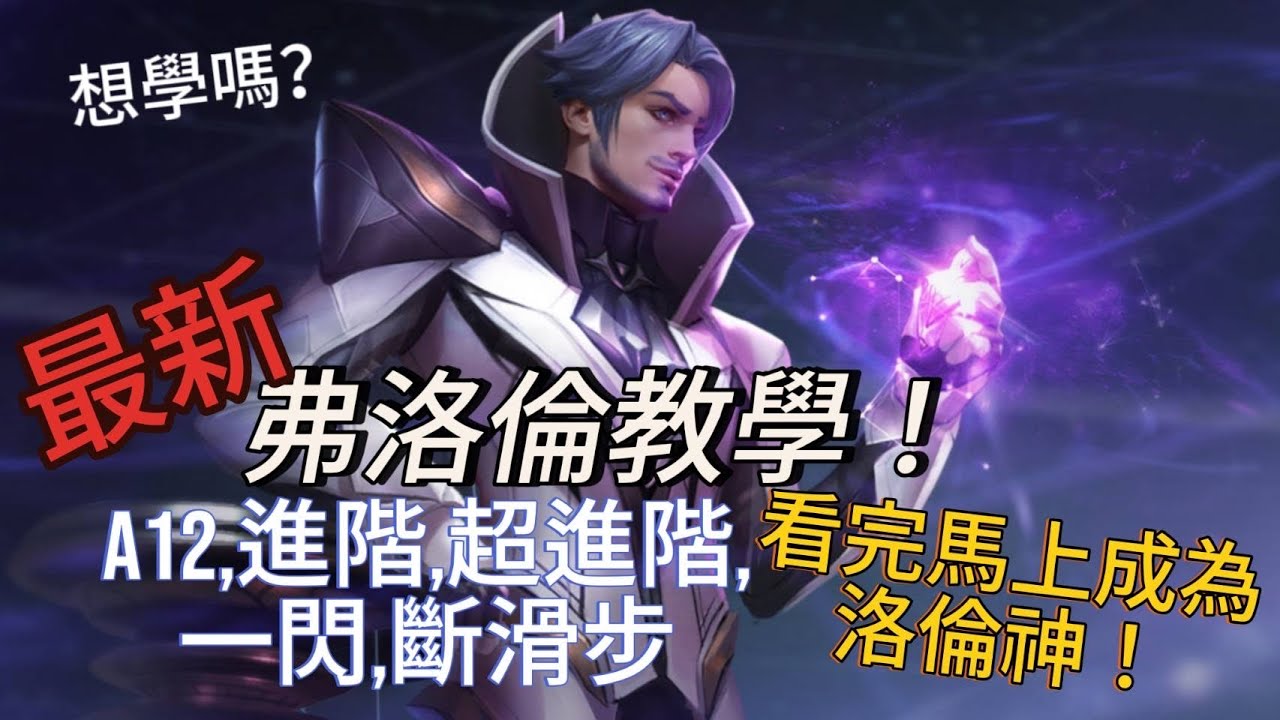 今天來看看我的練習成果吧#傳說對決 #弗洛倫#練習剪片#初學#傳說擊殺秀 #yt心の野王 #推薦 #rov 