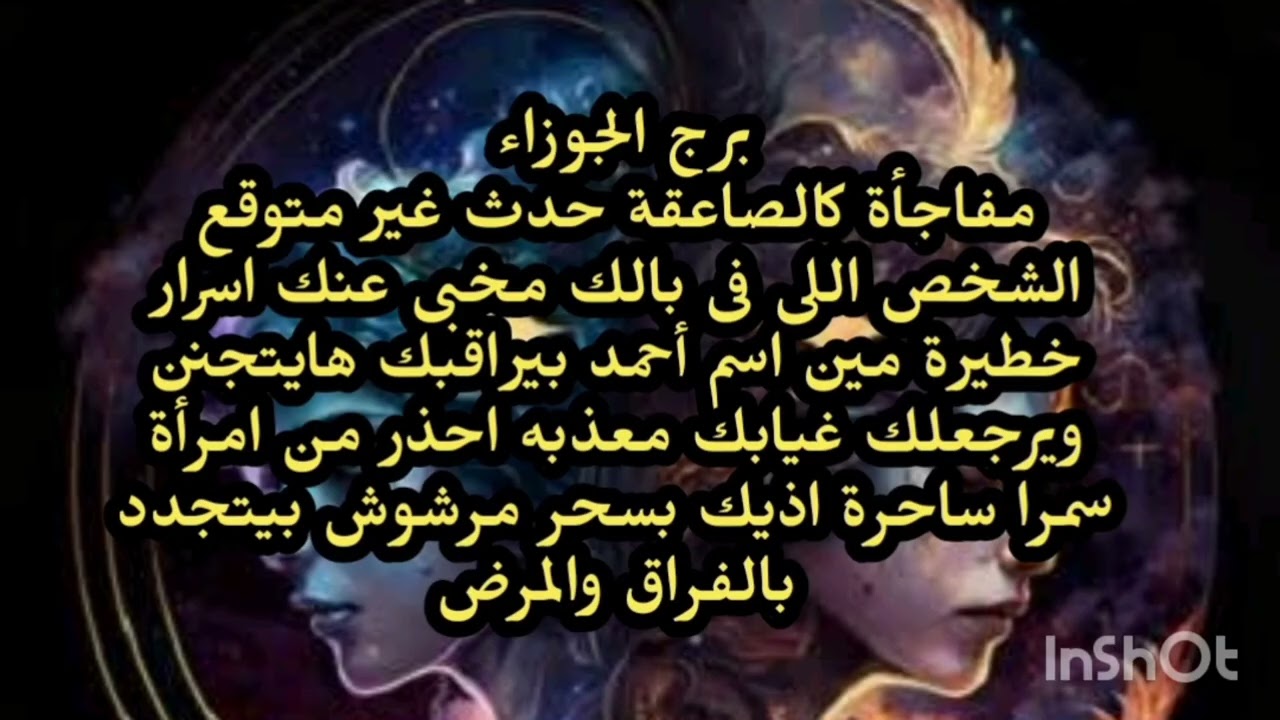 برج الجوزاء😲👈 مفاجأة كالصاعقة حدث غير متوقع الشخص اللي فى بالك مخبى عنك اسرار خطيرة بيراقبك 