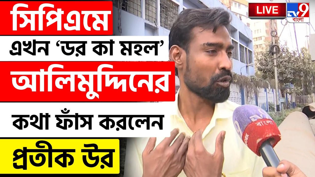 🔴LIVE | TV9 BANGLA | সিপিএমে এখন 'ডর কা মহল' আলিমুদ্দিনের কথা ফাঁস প্রতীক উরের | PRATIK UR RAHAMAN