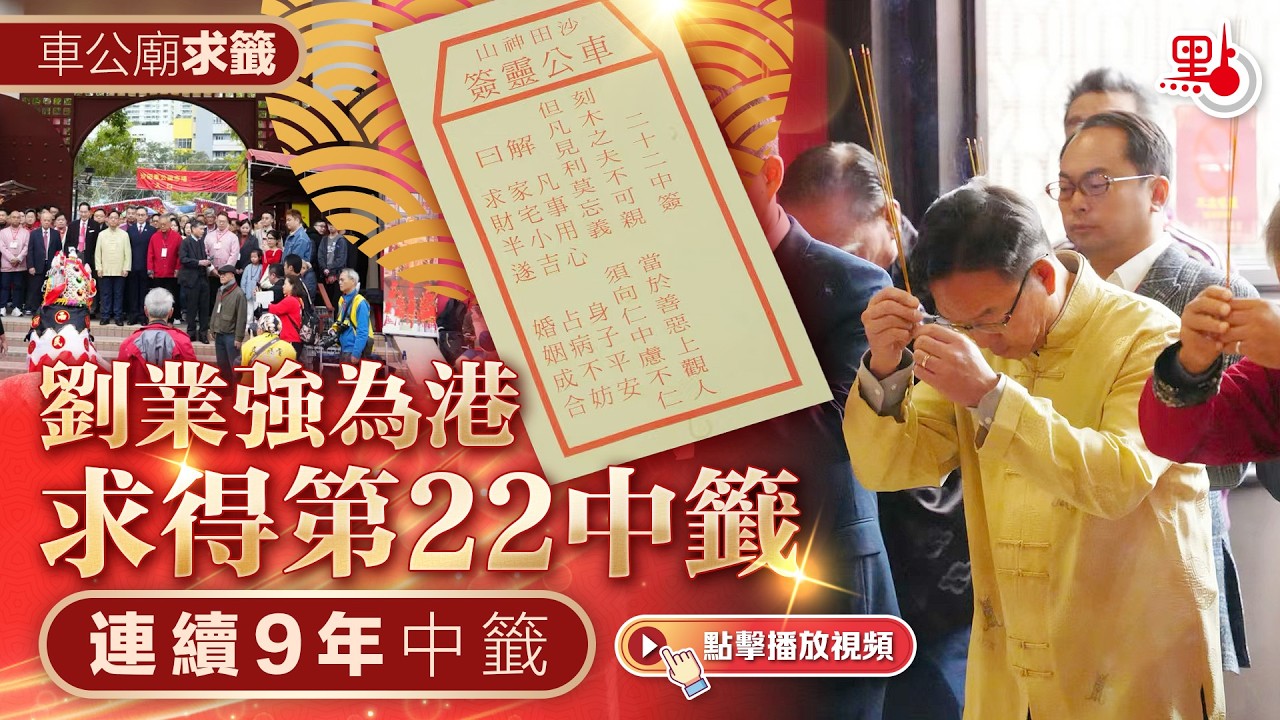 車公廟求籤｜劉業強為港求得第22中籤　連續9年中籤