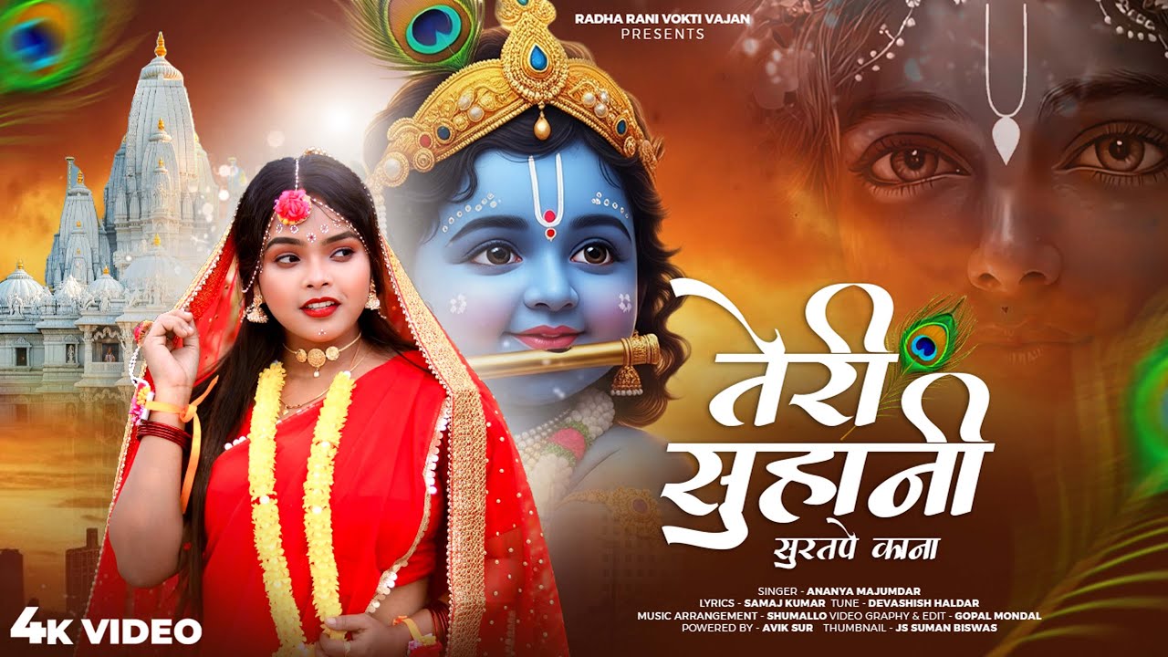 टेरी रूहानी सूरतपे कान्हा | Teri Suhani Suratpe Kanha | New Krishna Bhajans 2025 |AVS BHAJAN