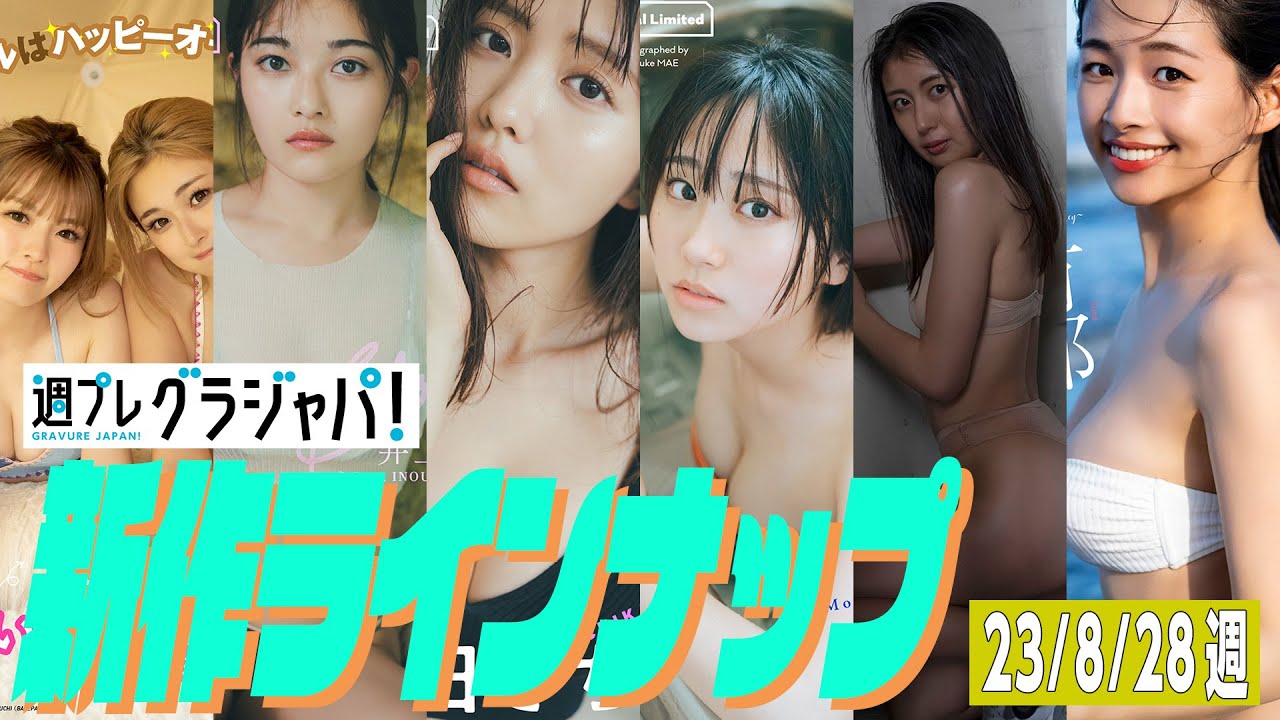 【グラジャパ！新作LINE UP】2023/8//28発売＜ゆうちゃみ ゆいちゃみ、井上咲楽、新田さちか、大白桃子（fishbowl）、渕上ひかる、有那＞