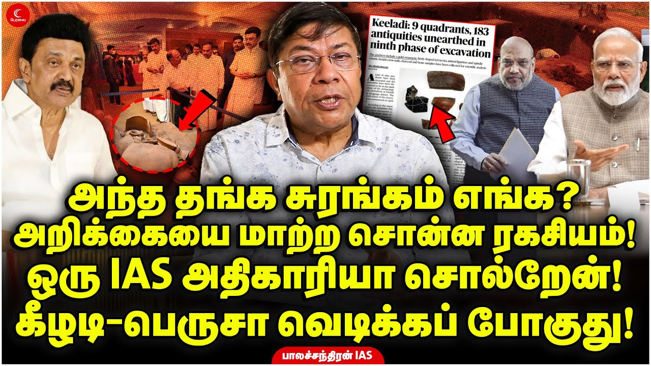 அறிக்கையை மாற்ற சொன்ன ரகசியம்! Keeladi - பெருசா வெடிக்கப் போகுது!  Balachandran IAS | MK Stalin |DMK