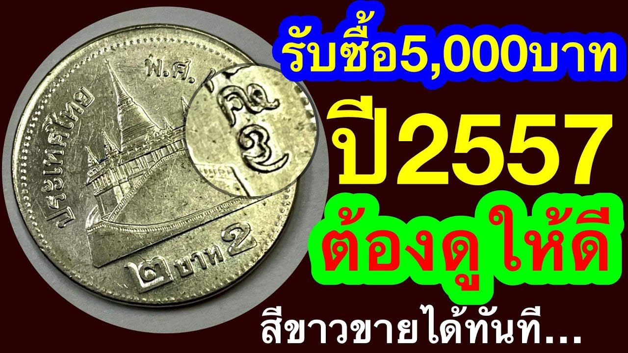 ราคาพุ่ง5,000++เช็คราคาด่วน รับซื้อเหรียญ2บาท ปี2557สีขาว ขายได้จริง100%