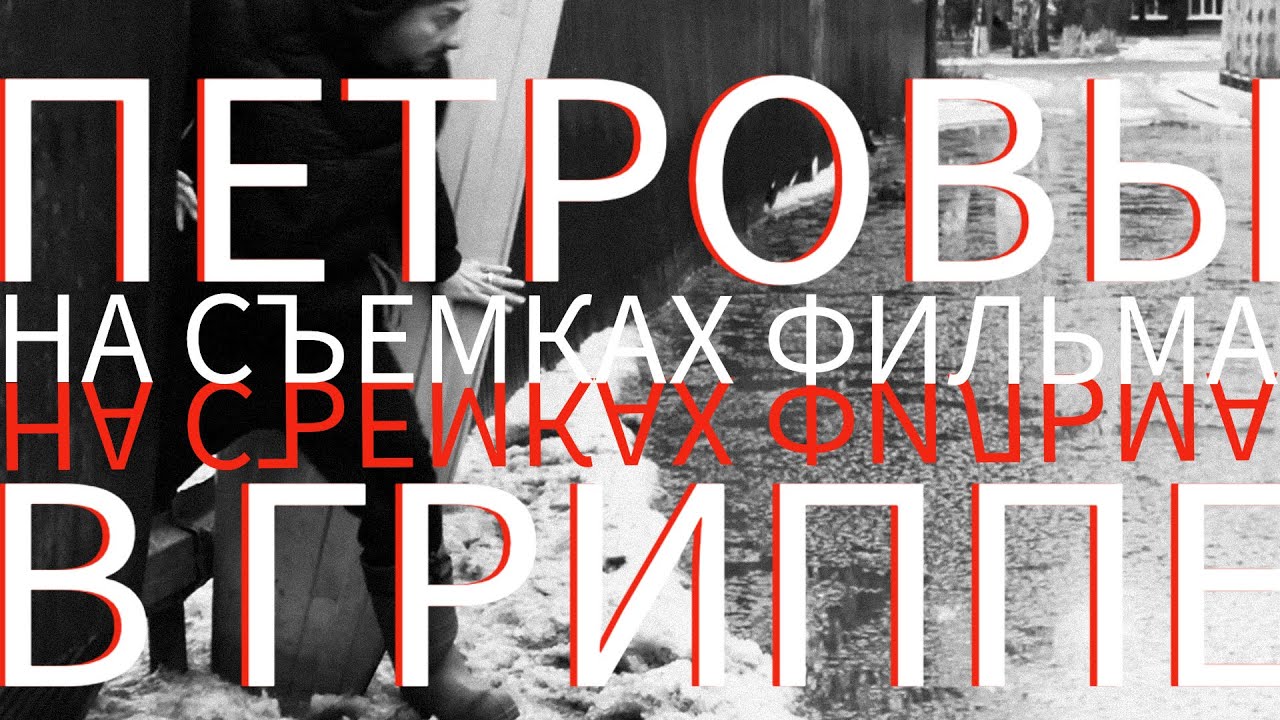«Петровы в гриппе» Кирилла Серебренникова. «Сеанс» на съемках фильма