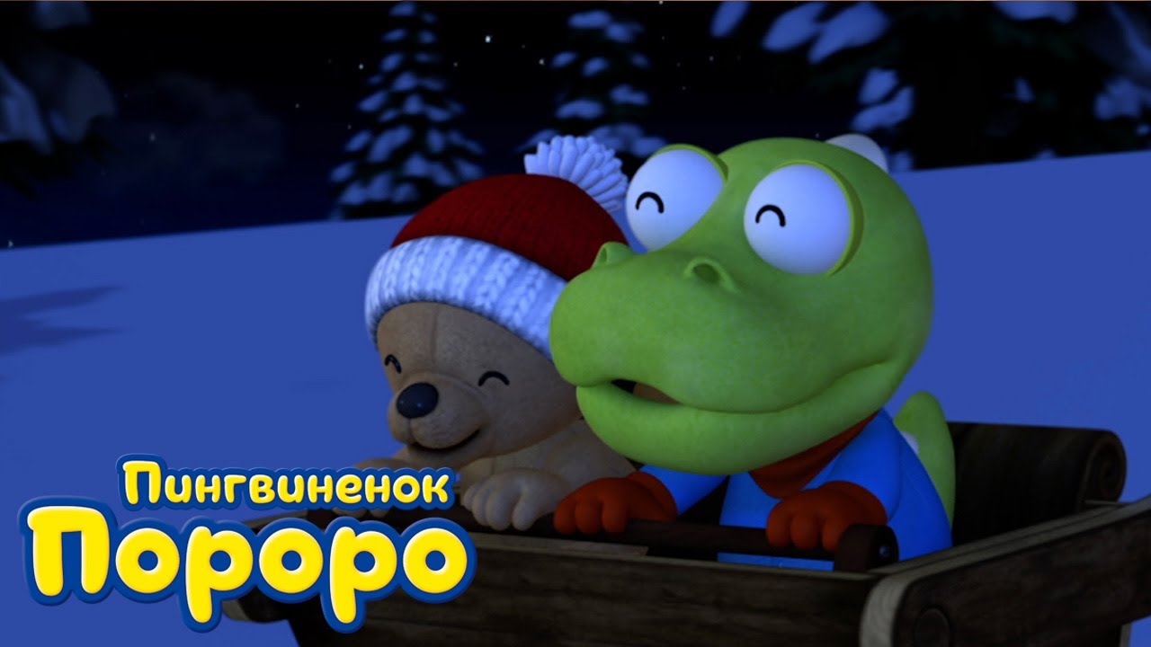 Пороро, сезон 3, серия 31 | Ночные чудеса | Пингвинёнок Пороро