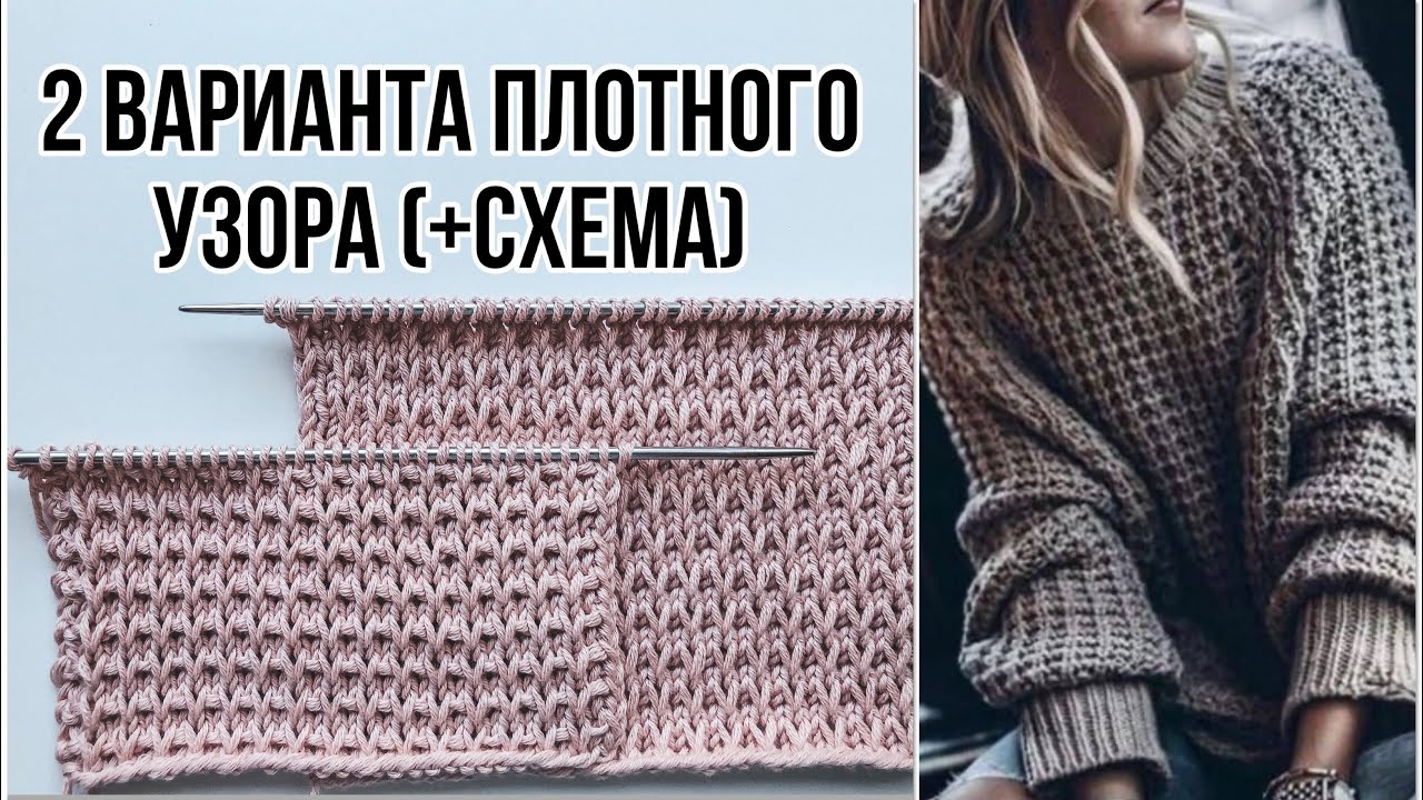 Красивый плотный узор спицами ( + схема ) для свитеров, шапок, кардиганов, джемперов. 2 варианта 🔥