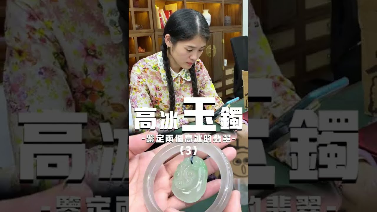 【高冰玉鐲3】鑒定兩隻高冰玉鐲，是真的嗎？#翡翠 #翡翠手镯 #翡翠玉 #jade #珠寶 #珠宝首饰 #short#shorts