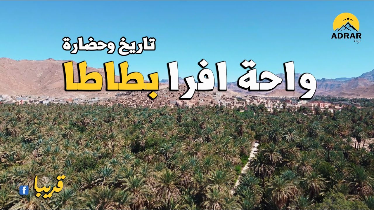 Tata Afra Oasis Trailer   |  تقديم || واحة طاطا : قصص القبائل والتاريخ العريق | قريبا