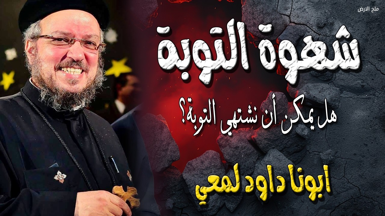 شهوة التوبة والاشتياق الي الله - قلبي عطشان ليك يا رب - ابونا داود لمعى