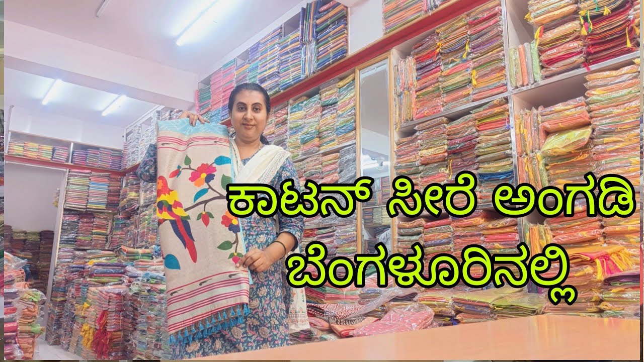 ಕಾಟನ್ ಸೀರೆ ಅಂಗಡಿ ಬೆಂಗಳೂರಿನಲ್ಲಿ l Cotton Saree Shop in Bangalore l #chickpetcottonsareeshop