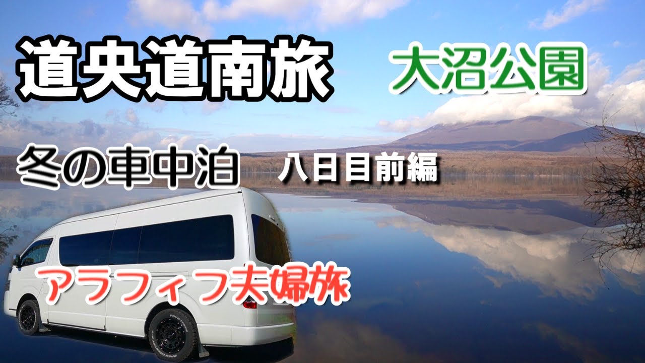 【北海道】道央道南の旅八日目前編。七飯町大沼公園で絶景を眺め、こだわりサイフォンコーヒータイムに名物の大沼だんごを食す。キャンピングカーで愛犬と冬の車中泊をするアラフィフ夫婦のバンライフ。