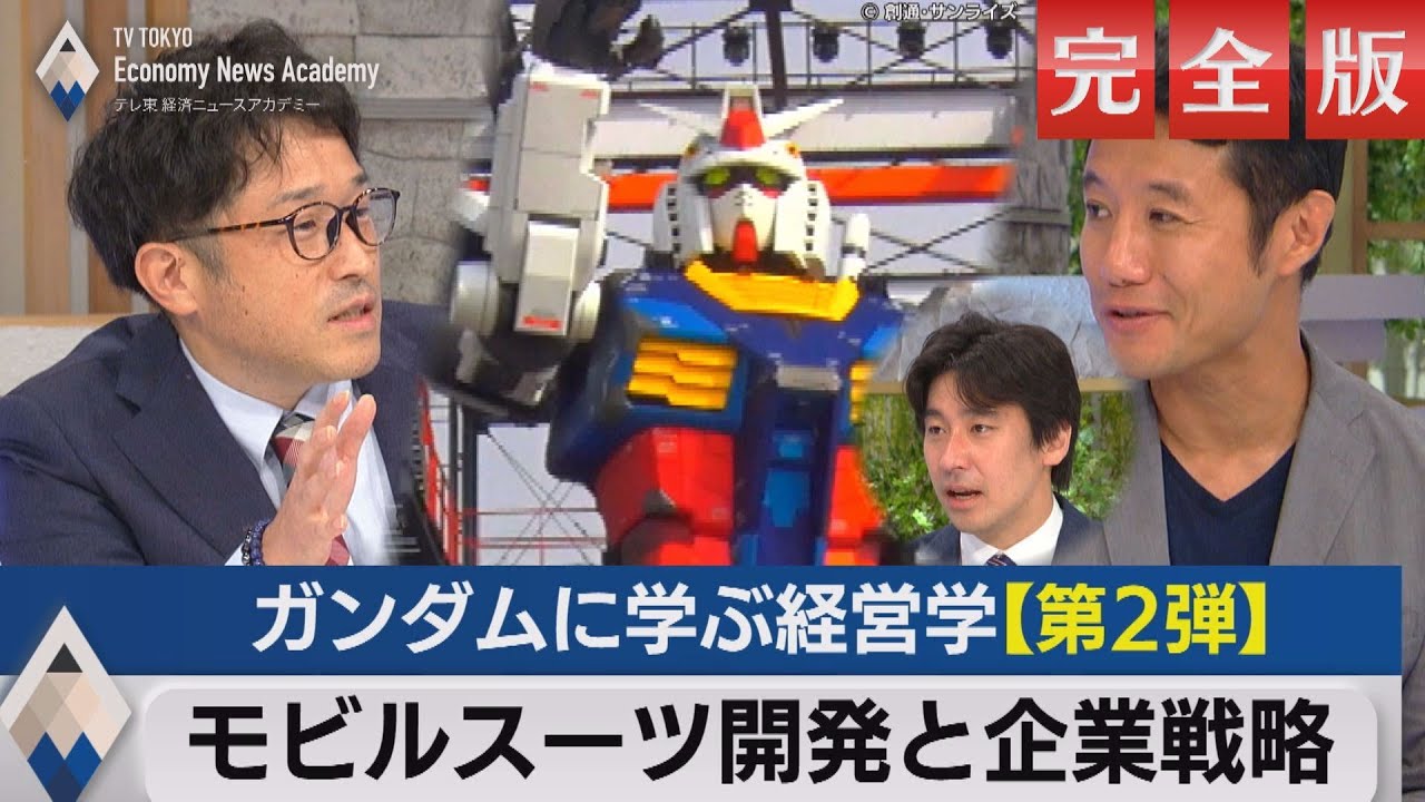 ガンダムに学ぶ経営学２～モビルスーツ開発と企業戦略【テレ東経済ニュースアカデミー】【完全版】