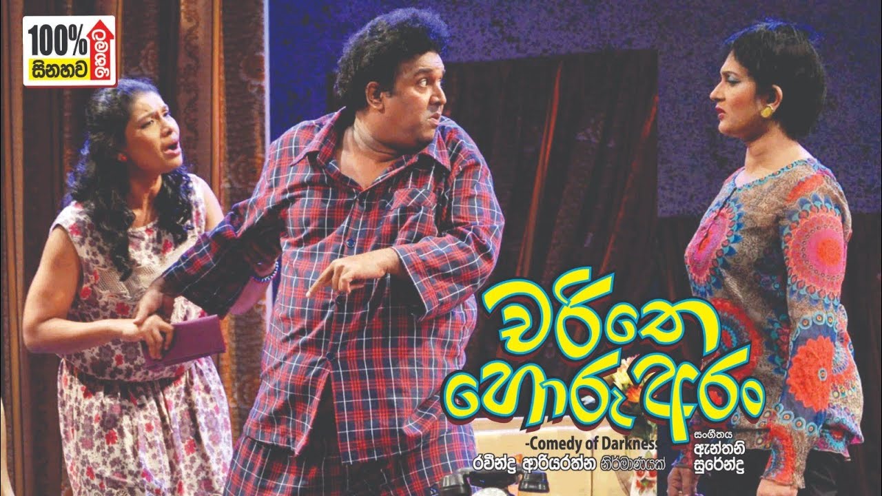 Charithe Horu Aaran II 2023 June 04 II 3.306.45 pm@ II Colombo 10, Elphinstone Theater
