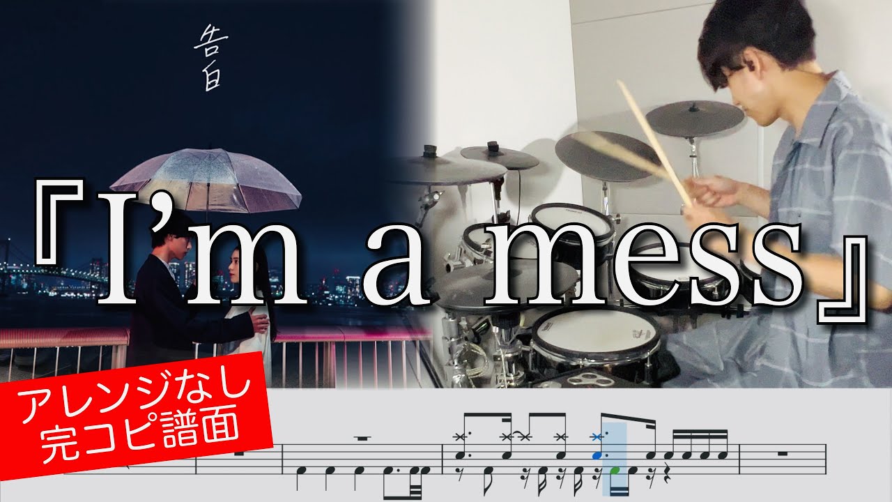 【MY FIRST STORY】I'm a mess  | Drum cover 【ドラム叩いてみた】