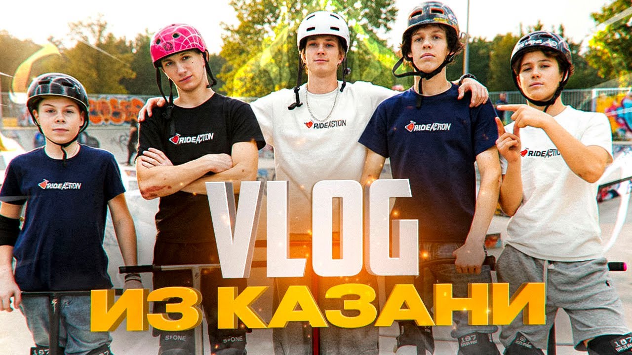 ВЛОГ ИЗ КАЗАНИ | WORLD FIRST, ПОТЕРЯННЫЙ САМОКАТ И ПОБЕДА !