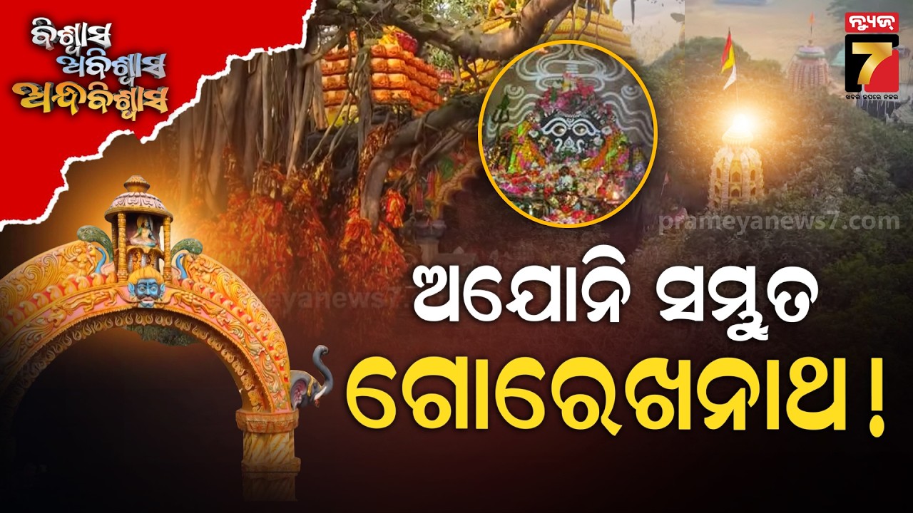 ଗୋବର ଖତରୁ ବାବା ଗୋରେଖନାଥଙ୍କ ଆବିର୍ଭାବ ଆସନ୍ତୁ, ଜାଣିବା ଏହାର ରହସ୍ୟ ! Gorakhnath Temple Jagatsinghpur ||