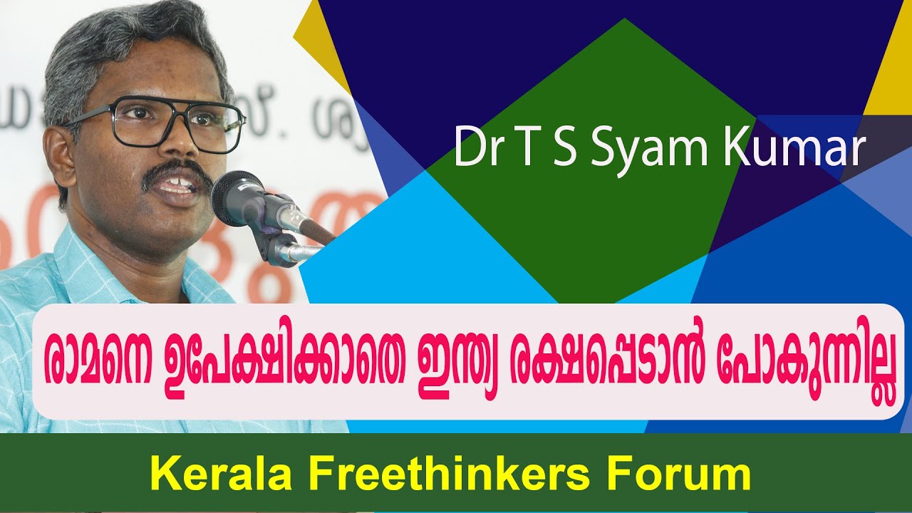 രാമനെ ഉപേക്ഷിക്കാതെ ഇന്ത്യ രക്ഷപ്പെടാൻ പോകുന്നില്ല | Dr T S Syam Kumar