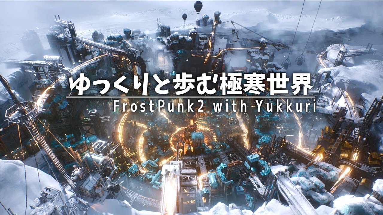 【Frostpunk2】#1 ゆっくりと歩む極寒世界【ゆっくり実況】