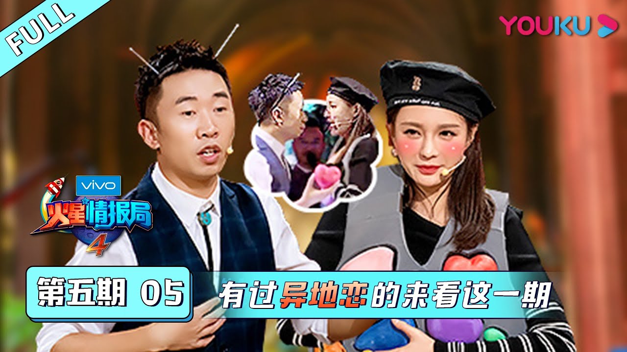 【火星情报局 第四季】EP05 | 有过异地恋的来看这一期 | 汪涵/钱枫/田源/刘维/薛之谦/郭雪芙 | 优酷 YOUKU