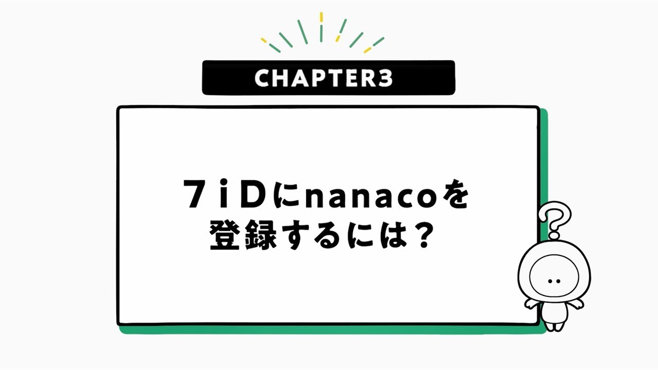 ７ｉＤ説明動画「nanacoを登録するには？」