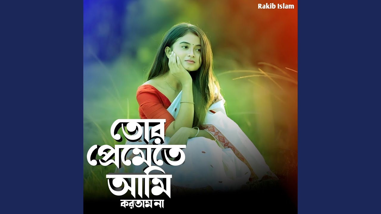 তোর প্রেমেতে আমি করতাম না