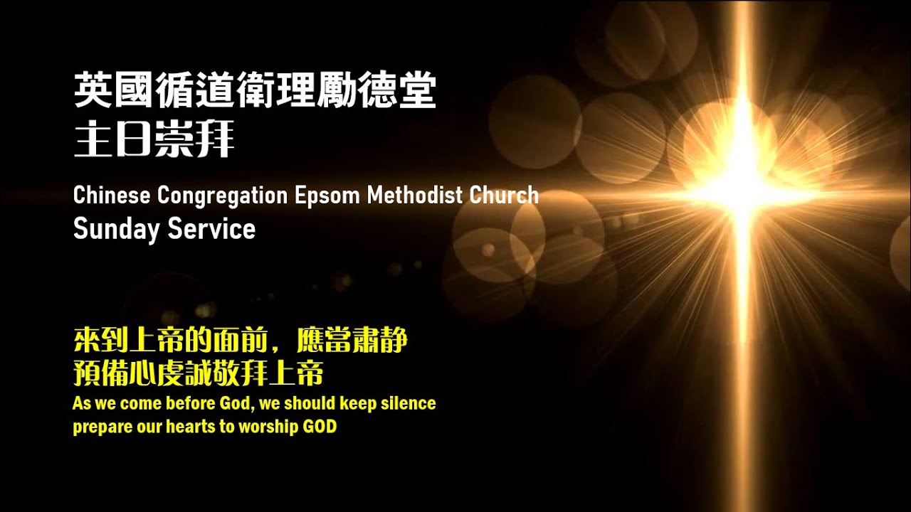 CCEMC Service 2026-02-01 @ 2PM 循道衛理勵德堂崇拜 (Live 直播）