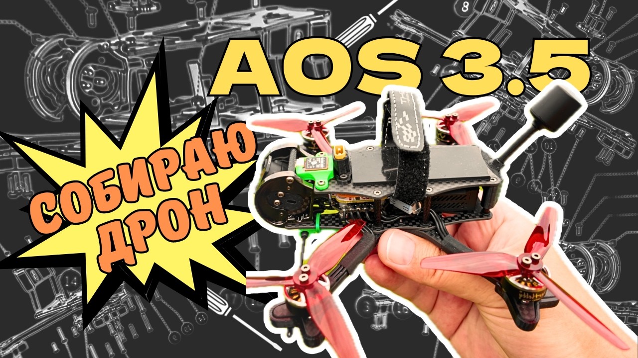 iFlight AOS 3.5: Полная сборка FPV дрона своими руками