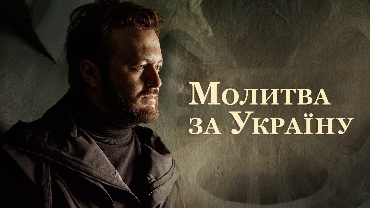 Михайло Хома - Молитва за Україну