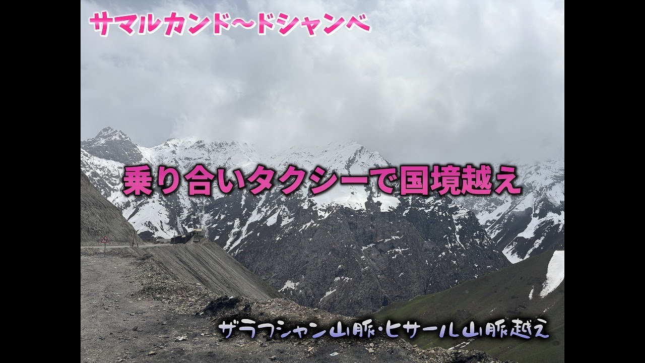 乗り合いタクシーで国境越え（サマルカンドからドシャンベ）