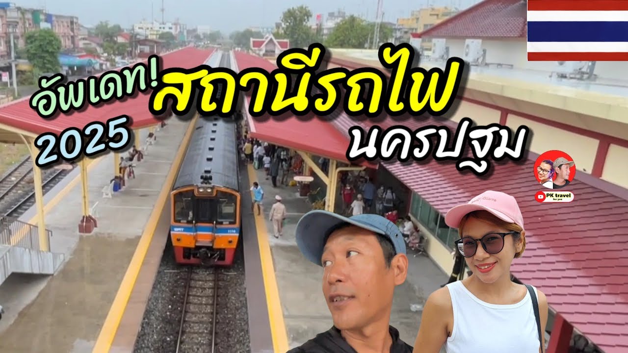 อัพเดท! สถานีรถไฟ นครปฐม ล่าสุด 2025 บรรยากาศเป็นไงบ้าง??