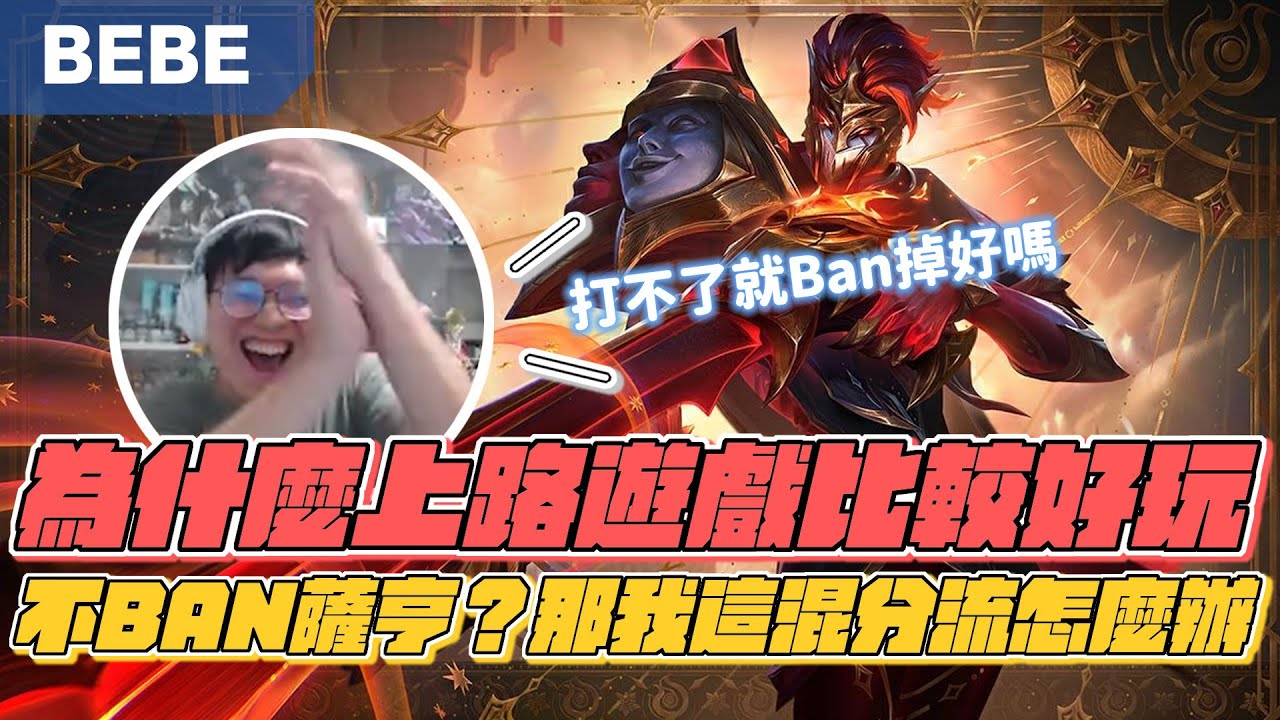 【BeBe】燼大優勢但遇到這新角色這麼強不ban誰能處理？！原來這場主角不是我