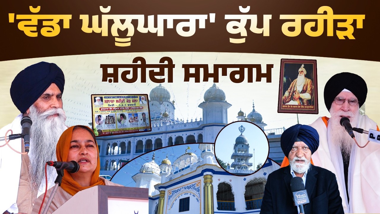 Gurdwara Shaheed Ganj Vadda Ghallughara Kup Rahira | Malerkotla | Shaheedi Samagam | The Khalas Tv