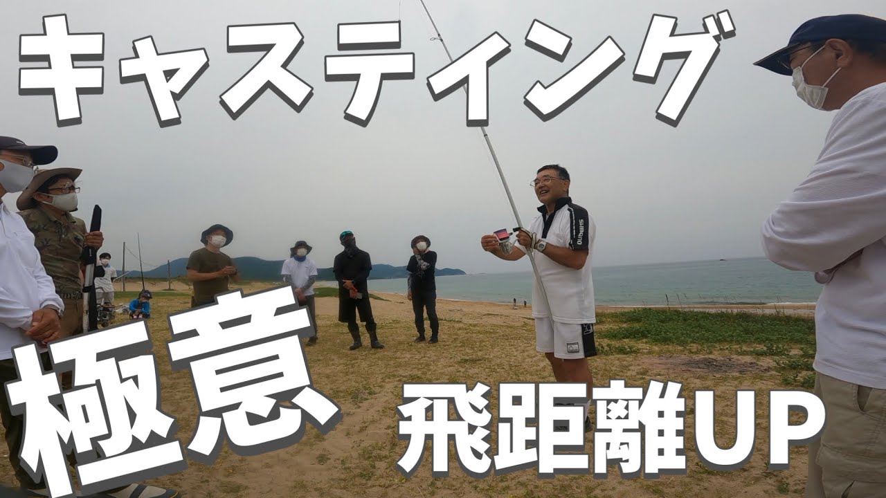 誰でも簡単に飛距離を10m伸ばす極意！日本代表許田さんのキャスティング講習！