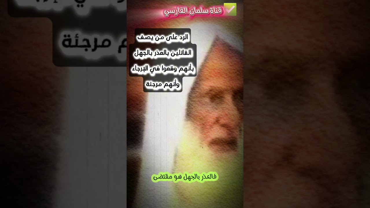 رد العلامة ابن عثيمين على من يصف القائلين ب العذر بالجهل بأنهم وقعوا في الإرجاء وبأنهم مرجئة