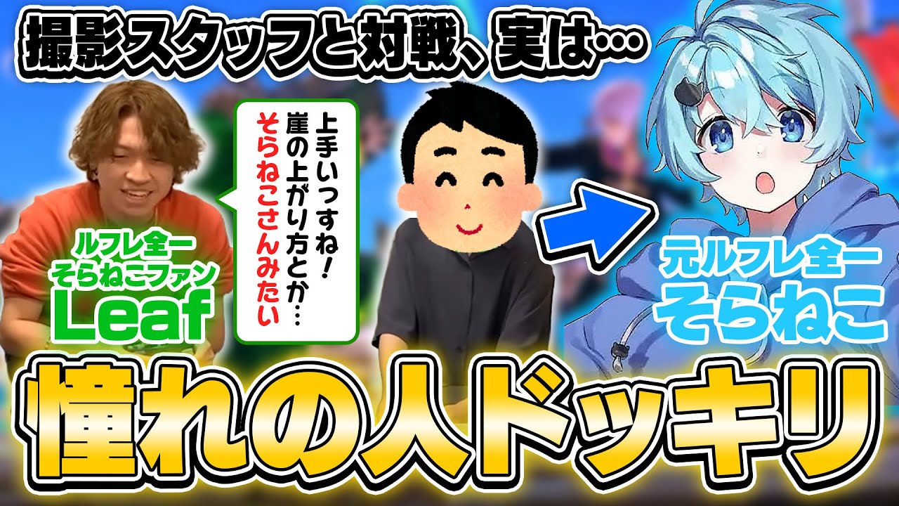 【ドッキリ】隣で対戦している撮影スタッフ（そらねこさん）が、長年憧れていたプレイヤーだったら気付くのか？