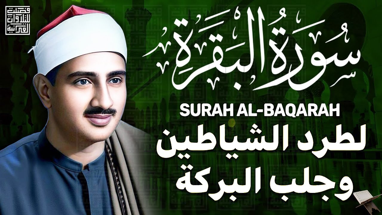 سورة البقرة بجودة عالية | الشيخ محمد صديق المنشاوي | ( بدون إعلانات ) | Surah Al-baqarah