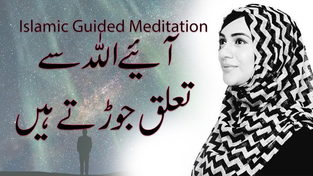 Islamic Guided Meditation | Lets Connect with our Allah  | Urooj Nasir | آیئے اللہ سے تعلق جوڑتے ہیں