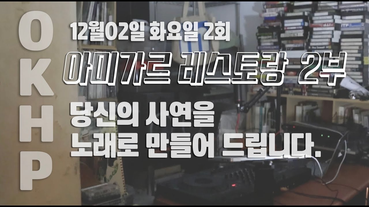 [OKHP 라디오] 아미가르 레스토랑 2부 