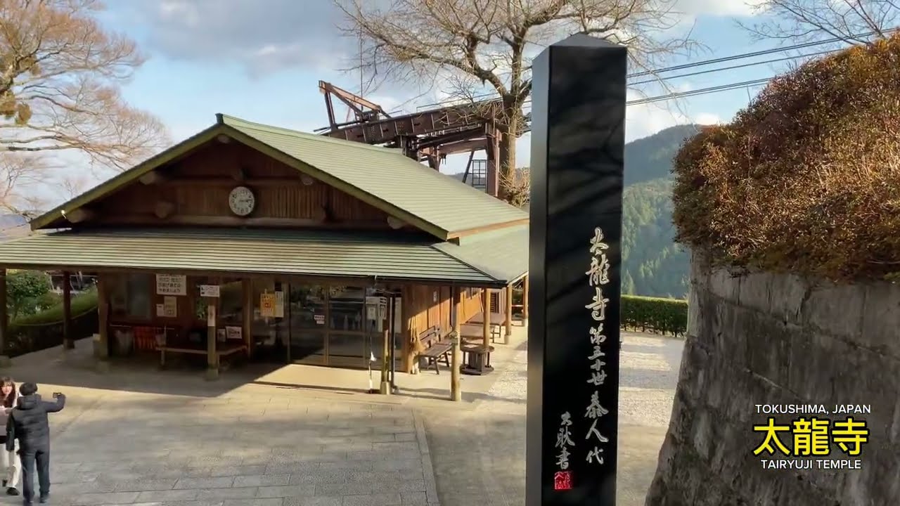 #TokushimaJapan | Tairyūji or Tairyū-ji (Tairyū Temple, Great Dragon Temple) #Anan #AnanTokushima