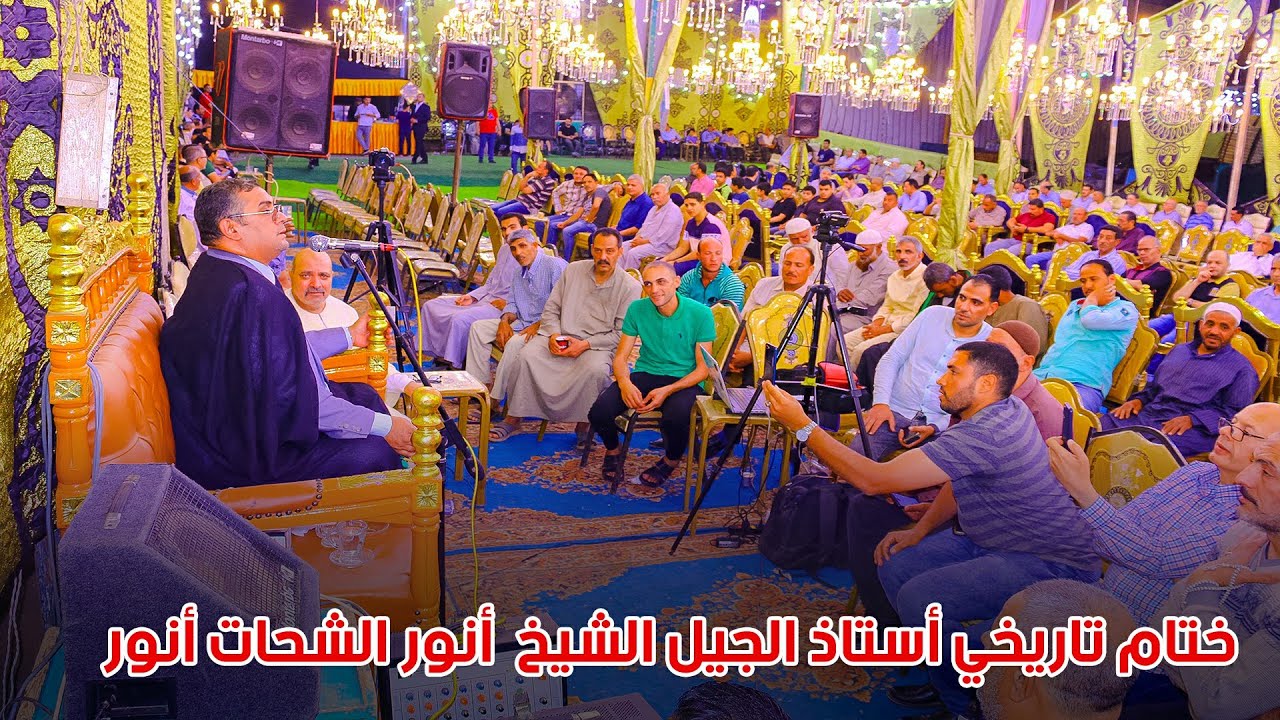 ختام تاريخي جيل للقارئ الكبير الشيخ انور الشحات انور عزاء الحاج محمد شاكر حماد بمدينه اجا 2024