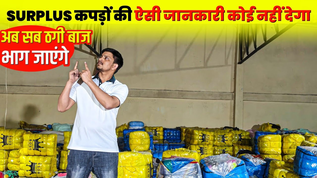 “माल सही लो | Profit खुद मिलता है!”surplus क्लॉथ starting से and तक की जानकारी 