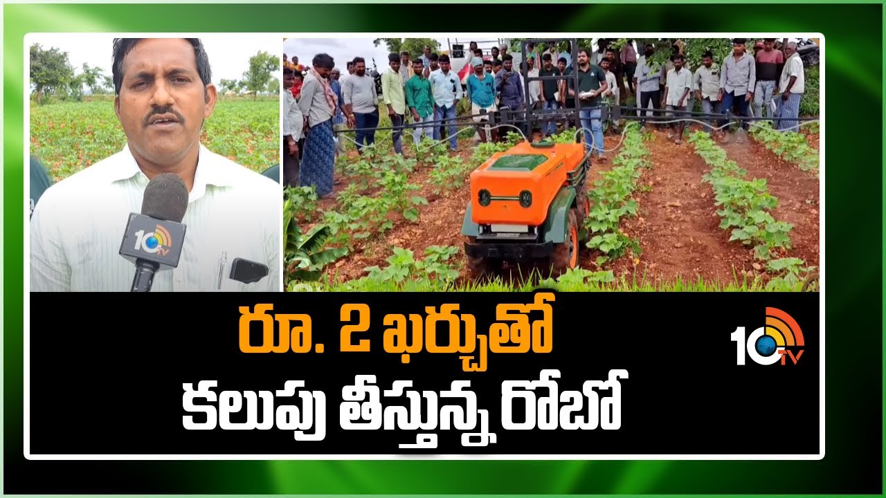రూ. 2 ఖర్చుతో కలుపు తీస్తున్న రోబో | Robotic Technologies In Agriculture | Matti Manishi | 10TV