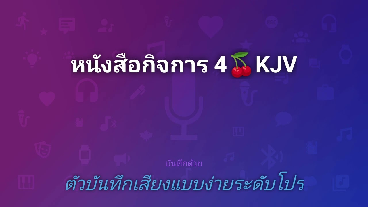 หนังสือกิจการ 4🍒KJV@thebible777 